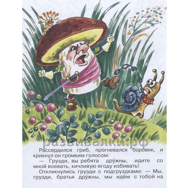 Война грибов с ягодами даль Владимир Иванович
