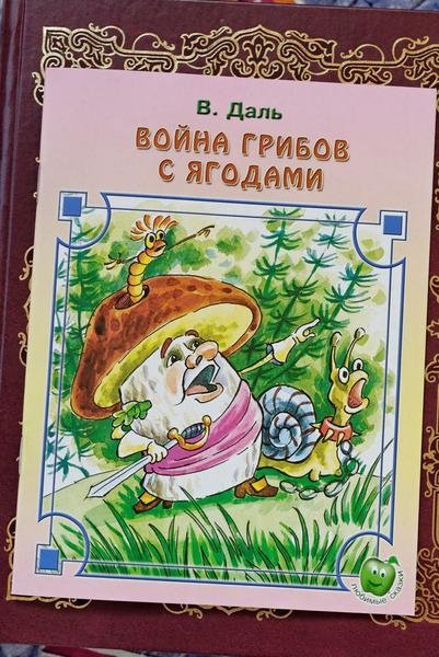 Даль война грибов с ягодами книга