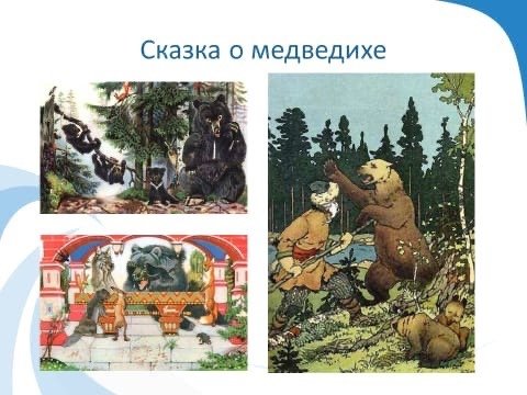 Сказка о медведихе Пушкина иллюстрации