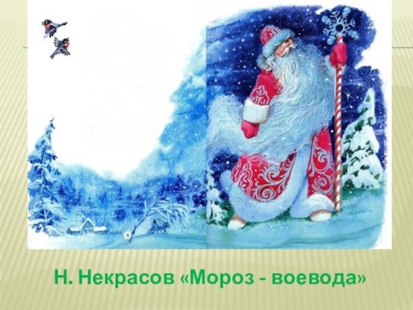 Иллюстрация к стихотворению Мороз красный нос