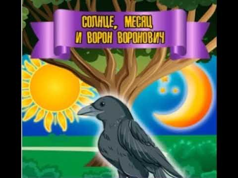 Солнце и месяц сказка