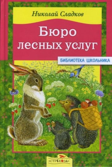 Бюро лесных услуг Николай Сладков книга