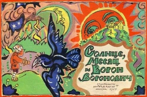 Иллюстрация к сказке солнце месяц и ворон воронович (50 фото)