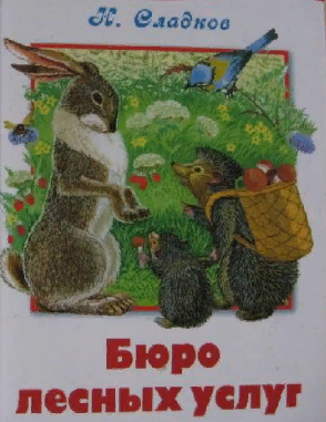 Иллюстрации к сказке Сладкова бюро лесных услуг