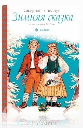 Топелиус с. "зимняя сказка"