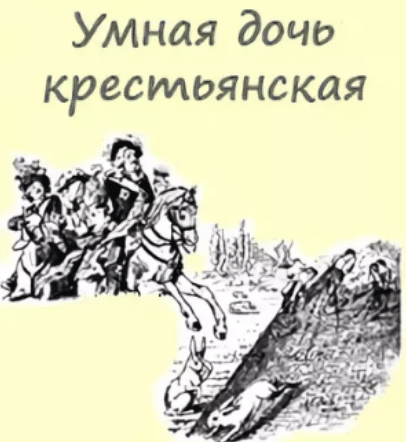 Гримм умная дочь Крестьянская