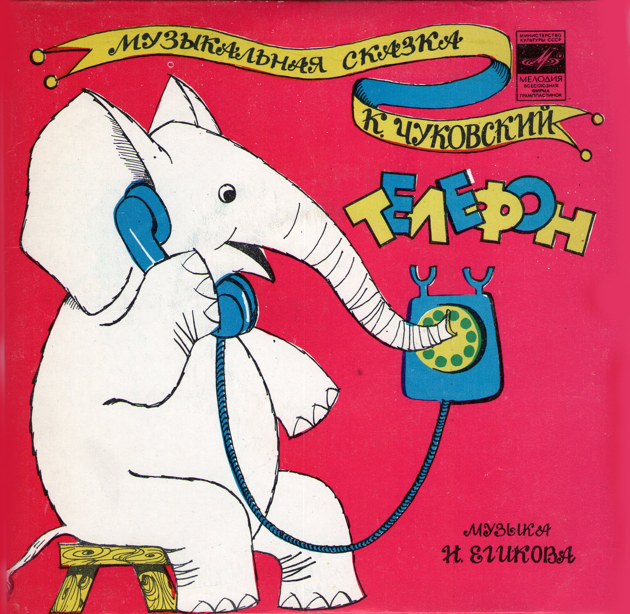 Телефон слон Чуковский