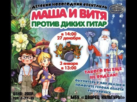Сказка Маша и Витя афиша