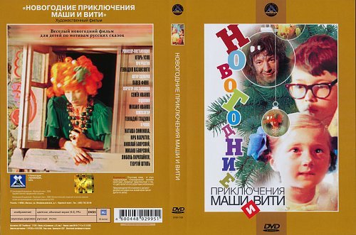 Новогодние приключения Маши и Вити афиша фильма