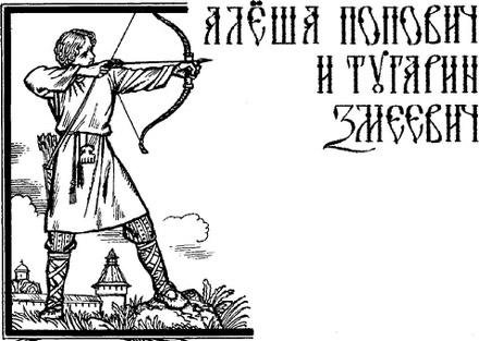 Подвиг Алеши Поповича рисунок