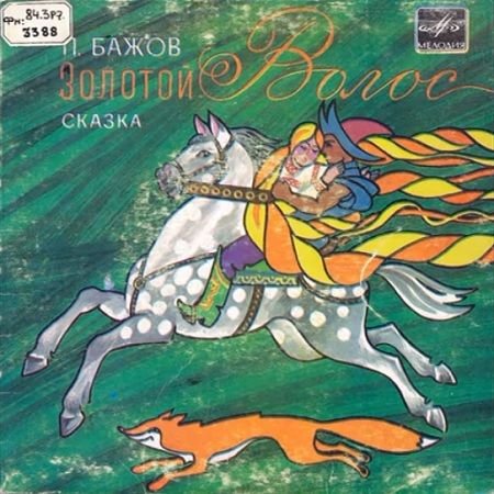 Золотой волос Бажов Малинкин