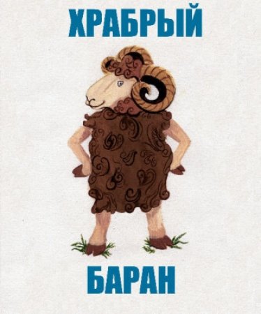 Храбрый баран русская народная сказка