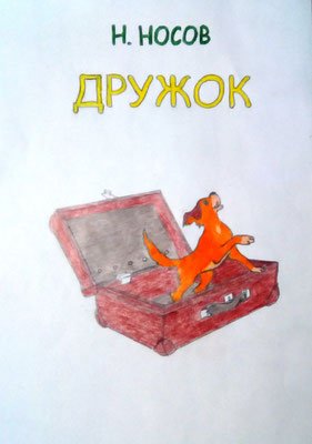 Рассказы Николая Носова дружок