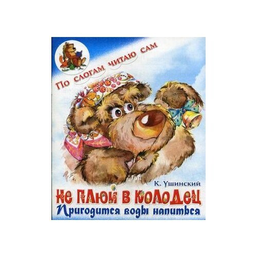 Ушинский не плюй в колодец пригодится воды напиться