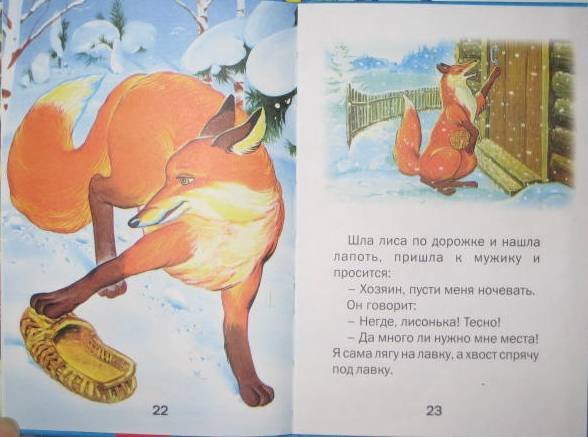 Сказка в Даля лиса-лапотница