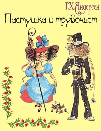 Сказка "пастушка и трубочист"