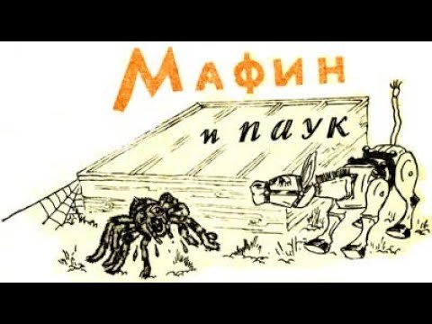 Сказка Мафин и паук