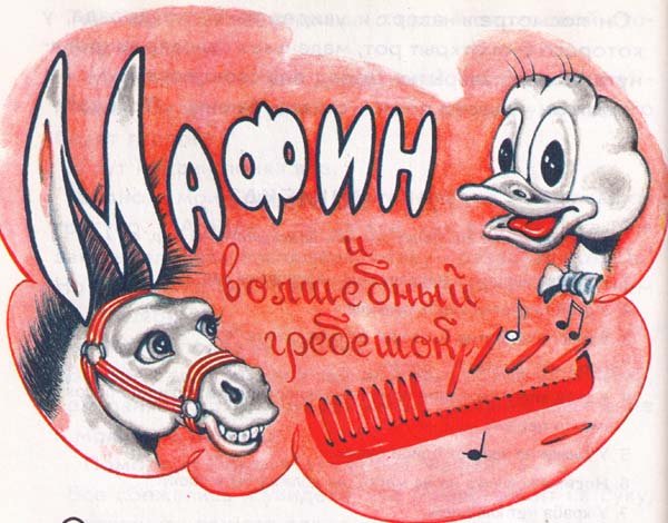 Ослик Мафин и его друзья