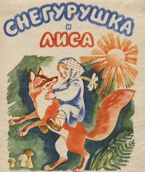 Чтение русской народной сказки «Снегурушка и лиса