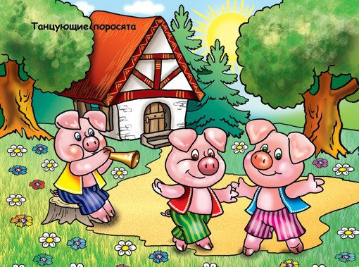 Три поросёнка сказка расскраска