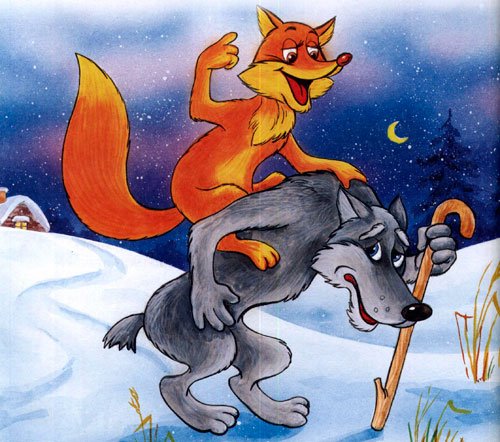 Лисичка сестричка и серый волк