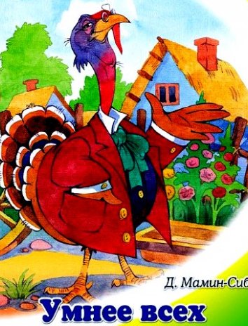 Сказка умнее всех мамин Сибиряк