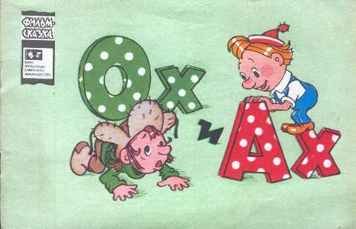 Ох и Ах герои