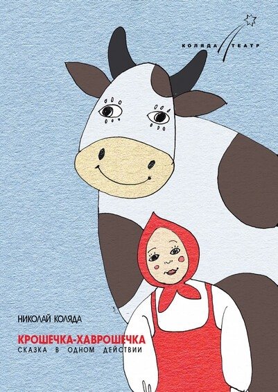 Крошечка Хаврошечка Яблонька