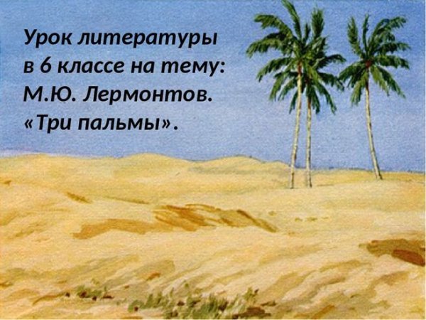 Иллюстрация к стихотворению три пальмы Лермонтов