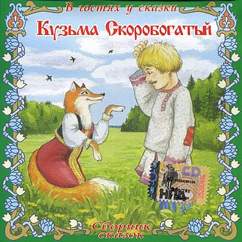 Сказки Кузьма Скоробогатый