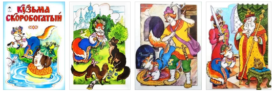 Кузьма Скоробогатый русская народная сказка
