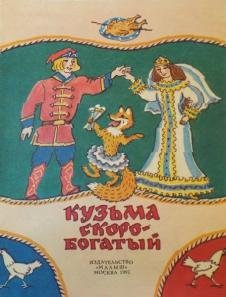 Кузьма Скоробогатый