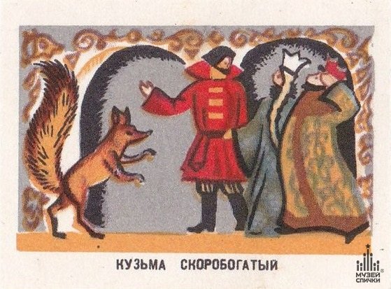 Кузьма Скоробогатый