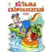 Иллюстрации к сказке кузьма скоробогатый (50 фото)