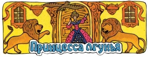 Принцесса лгунья шведская сказка иллюстрации