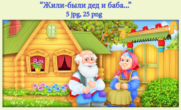 Жили были дед и баба
