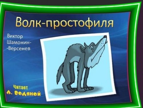 Волк-простофиля бурятская сказка иллюстрации к сказке