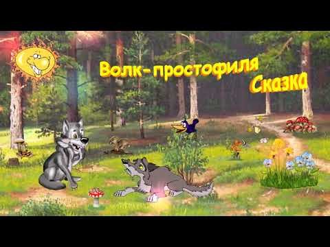 Волк и поросята