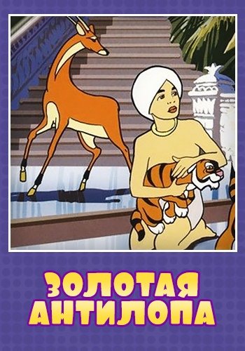 Золотая антилопа мультфильм