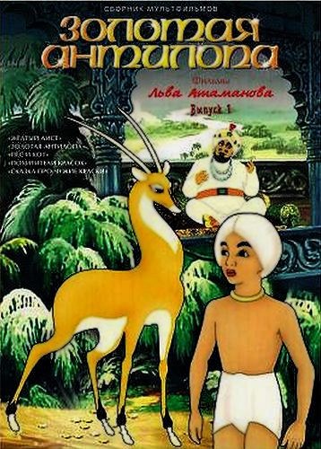 Золотая антилопа мультфильм