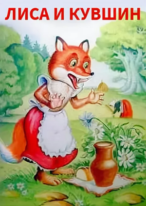 Лиса журавль и кувшин сказка