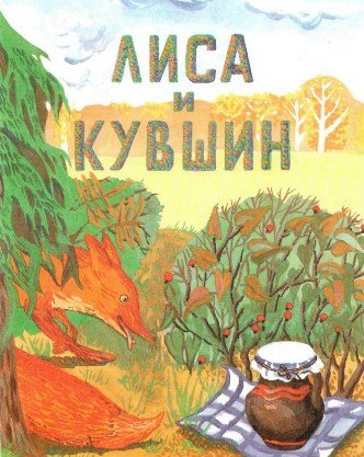 Сказка лиса и кувшин