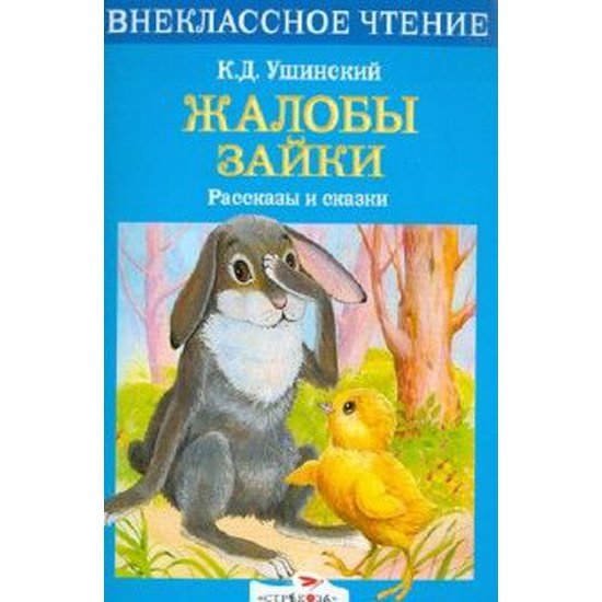 Жалобы зайки иллюстрации Ушинский