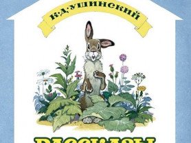 Жалобы зайки Ушинский