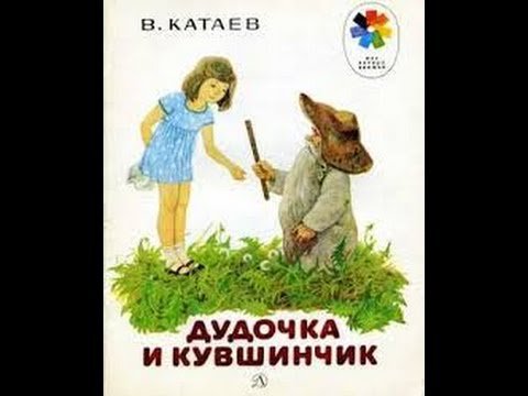 Иллюстрация к сказке дудочка и кувшинчик (49 фото)