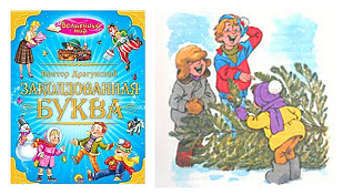 Денискины рассказы Заколдованная буква