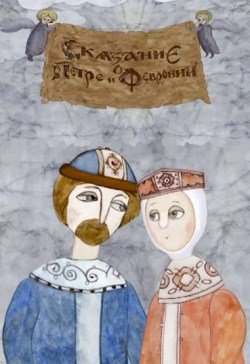 Сказание о Петре и Февронии Муромских