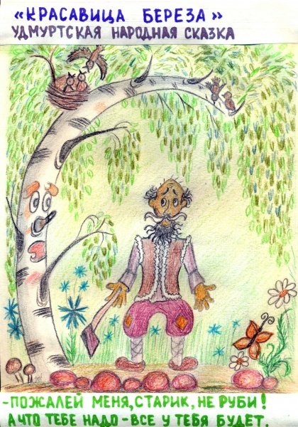 Удмуртские народные сказки