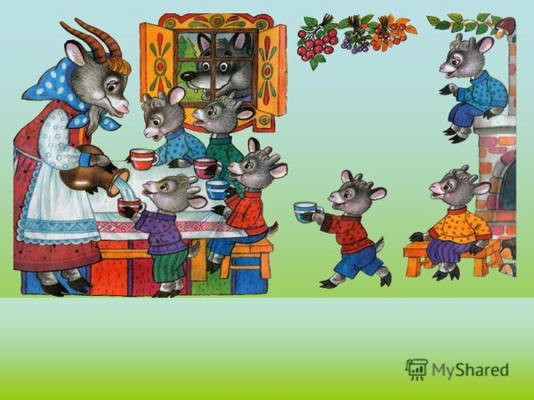 Волк и семеро козлят