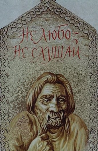 Не любо не слушай Писахов